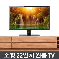 중소기업 FHD LED TV 22인치 TV 소형 원룸TV 고시원 캠핑 런닝머신