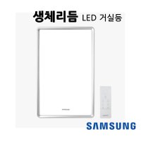 삼성 LED 생체리듬 LED 거실등40w(리모컨 포함) SI-GFTC40B1A1D