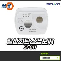 센코 일산화탄소경보기 SI-611 가정용 경보기 CO 가스누설경보 캠핑 일산화탄소감지기