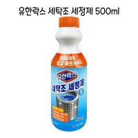 유한 세탁조클리너 세정제 500ml 드럼 세탁기통세척 청소 크리너