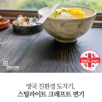 한국도자기 스틸라이트 크래프트 면기