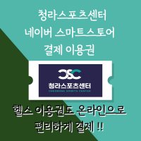 청라스포츠센터 스마트스토어 결제쿠폰