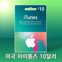 (24시간 자동발송) 미국 아이튠즈 애플 기프트 카드 선불 앱스토어 10달러 10불 Apple App Store iTunes