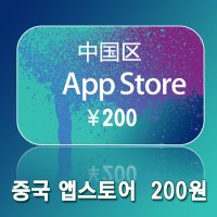 (24시간 자동발송) 중국 앱스토어 애플 기프트 카드 200위안 아이튠즈 카드 선불 APPLE CHINA