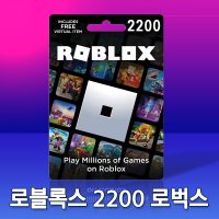 (24시간 자동발송) 로블록스 ROBLOX 2200 로벅스 ROBUX 기프트카드 코드번호 발송