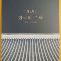 옛날돈 2020년 한국은행 현행주화 민트세트