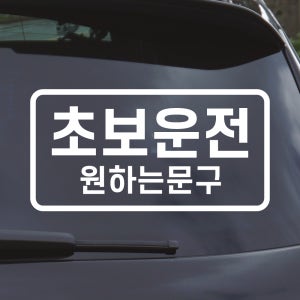심플라인 초보운전 스티커 주문제작 N-010L 흰색 대형