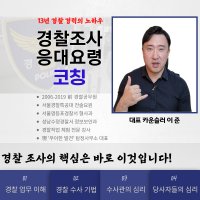 경찰조사 대응요령 전화코칭