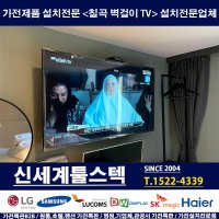 칠곡 경북 대구 벽걸이TV설치전문 시공업체 신세계툴스텍