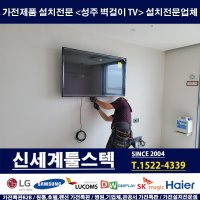 성주 경북 대구 벽걸이TV설치전문 시공업체 신세계툴스텍