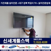 대구 경북 벽걸이TV설치전문 시공업체 신세계툴스텍