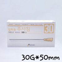 일회용주사침 30GX50mm 100개 멸균 주사바늘 니들