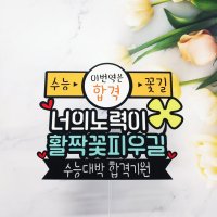 No113 이번역은 수능 퇴사 퇴임 합격 전역축하케이크토퍼