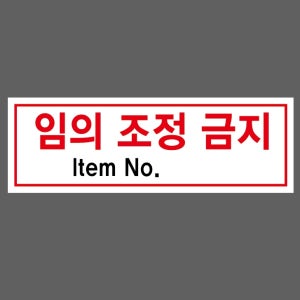임의 조정 금지 Item No 산업스티커 15x5cm