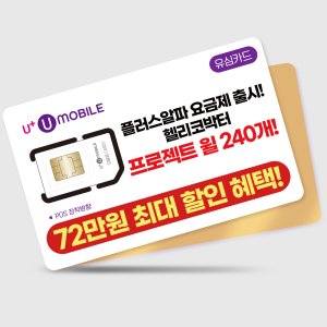 유모바일 알뜰폰 통신사 무제한 요금제 유심
