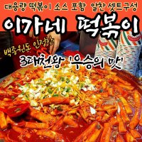 떡볶이 소스 부산 옛날 이가네 떡볶이 밀키트 백종원 3대천왕 매운떡볶이