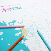 전국 여행 색칠지도 - 커플 컬러링 백지도 우리나라 대한민국