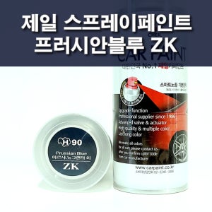 제일 스프레이페인트 ZK 프러시안블루 현대 그랜저 쏘나타2 마르샤 싼타모