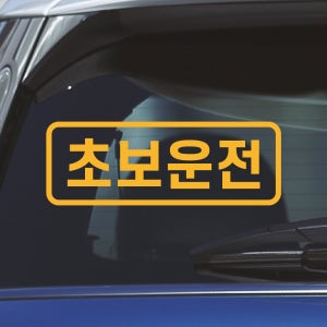 심플라인 초보운전 스티커 N-006M 노랑