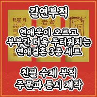 길연수제부적 연애결혼기원3종 경면주사