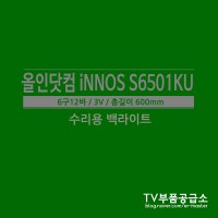 올인닷컴 iNNOS S6501KU 수리용 백라이트