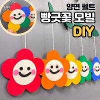 모빌DIY (펠트 빵긋꽃모빌) 어린이집 유치원 봄 모빌 새학기 환경구성 교실꾸미기