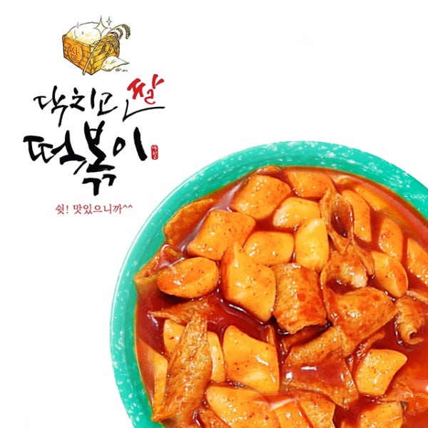 닥치고떡볶이 밀키트 쌀떡볶이 [2인분] 3가지 맵기