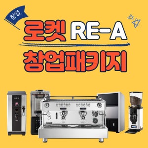 로켓 REA 커피머신 카페창업패키지 (전남 광주)