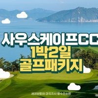 남해 - 사우스케이프cc 1박2일골프패키지