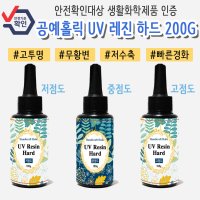 [공예홀릭] 공예홀릭 uv레진 하드200g (고점도,중점도,저점도) : 레진아트 레진공예 uv레진 led레진 자연광레진 무황변 고투명 저수축 크리스탈레진 에폭시레진