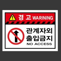 관계자외 출입금지 NO ACCESS 가로 산업스티커 20x27cm