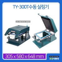 수동포장기계 TY-300T 수동 실링기