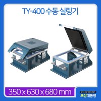 수동포장기계 TY-400 수동 실링기