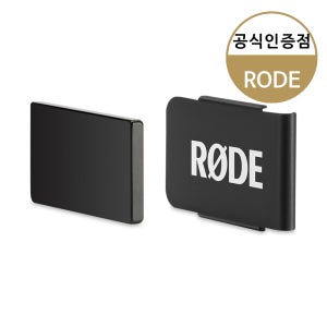 RODE MagClip Go 로데 마이크 마그넷 클립 Wireless Go 와이어리스고 전용 클립