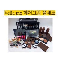 VELLA ME 메이크업자격증 실기재료 풀세트 (high quallity ver.)