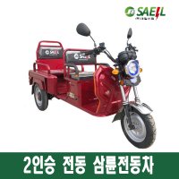 전동 삼륜스쿠터 새일전동차 SI-1002