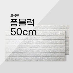폼블럭 50cm 낱장 이음새없는 벽지 시트지 인테리어 스티커 자이디