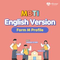 MBTI 정식검사 Form M 영어판 (온라인 심리검사, 고등학생 이상 성인 대상)