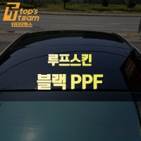 루프스킨 블랙 PPF 시공 예약 (예약금)