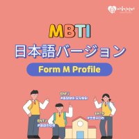 MBTI 정식검사 Form M 일본어판 (온라인 심리검사, 고등학생 이상 성인 대상)