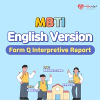 MBTI 정식검사 Form Q 영어판 (온라인 심리검사, 고등학생 이상 성인 대상)