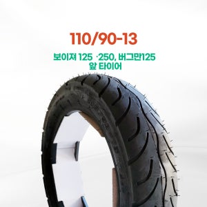 흥아타이어 110/90-13 SYM 보이져 125 250 버그만125 앞 타이어 스왈로우 HS553