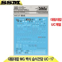 대림데칼 MG 백식 습식데칼 UC-17