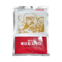 0276. 베이킹파우더(빨강)-제니코300g