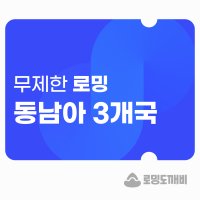 태국/싱가포르/말레이시아 eSIM 이심 e심 유심 데이터 무제한 로밍도깨비eSIM