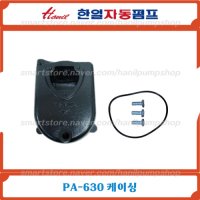 PA-630 케이싱 / 한일펌프 / 한일자동펌프