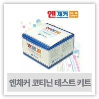 니코틴검사기 흡연검사기 흡연측정기 - 앤체커 S1 타잎 코티닌 타액 테스트 키트 ( 10개입 )