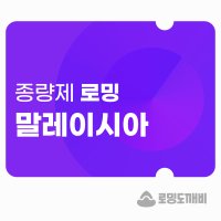 말레이시아 eSIM 이심 e심 유심 데이터 종량제 로밍도깨비eSIM