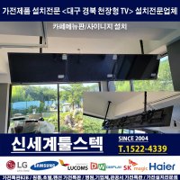 대구 경북 천장형TV설치전문 /카페메뉴판 사이니지시공/ 가전특판B2B유통기업 신세계툴스텍