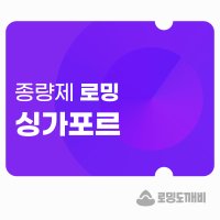 싱가포르 eSIM 이심 e심 유심 데이터 종량제 로밍도깨비eSIM